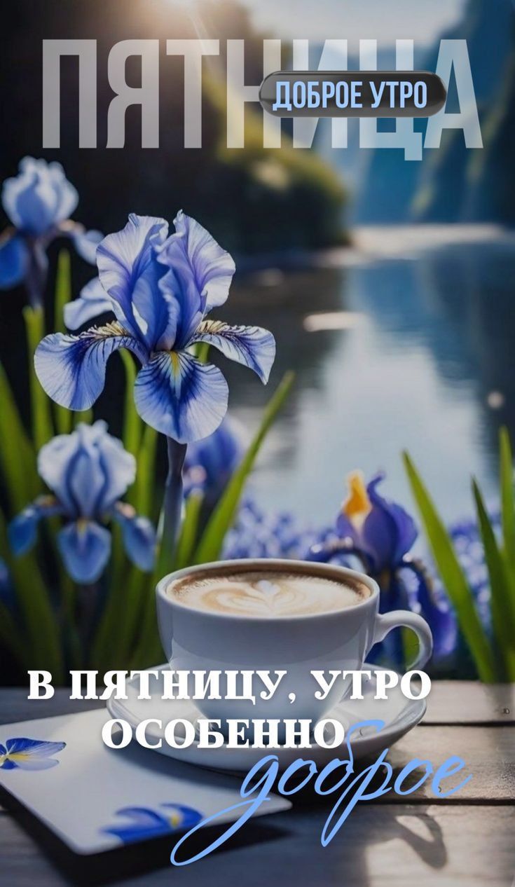 Доброго утра! В пятницу, утро особенно доброе.