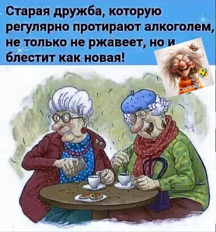Старая дружба, которую регулярно протирают алкоголем, не только не ржавеет, но и блестит как новая!