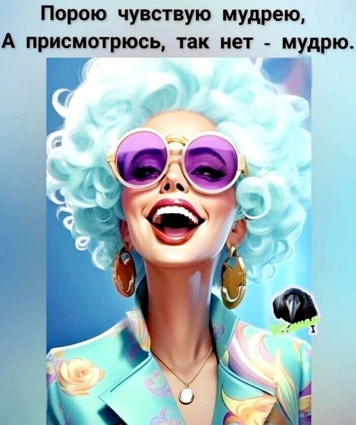 Порою чувствую мудрею, А присматриваюсь, так нет - мудрю.