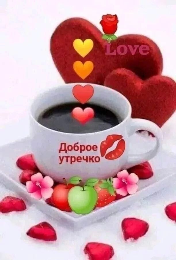 Доброе утречко