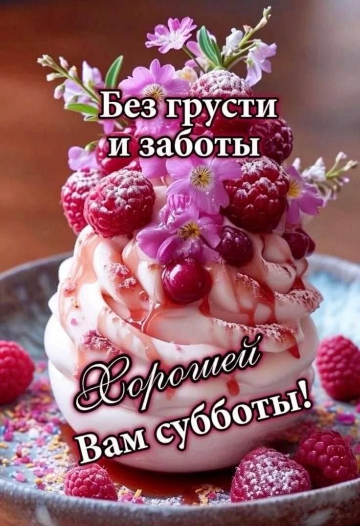 Без грусти и заботы Хорошей Вам субботы!
