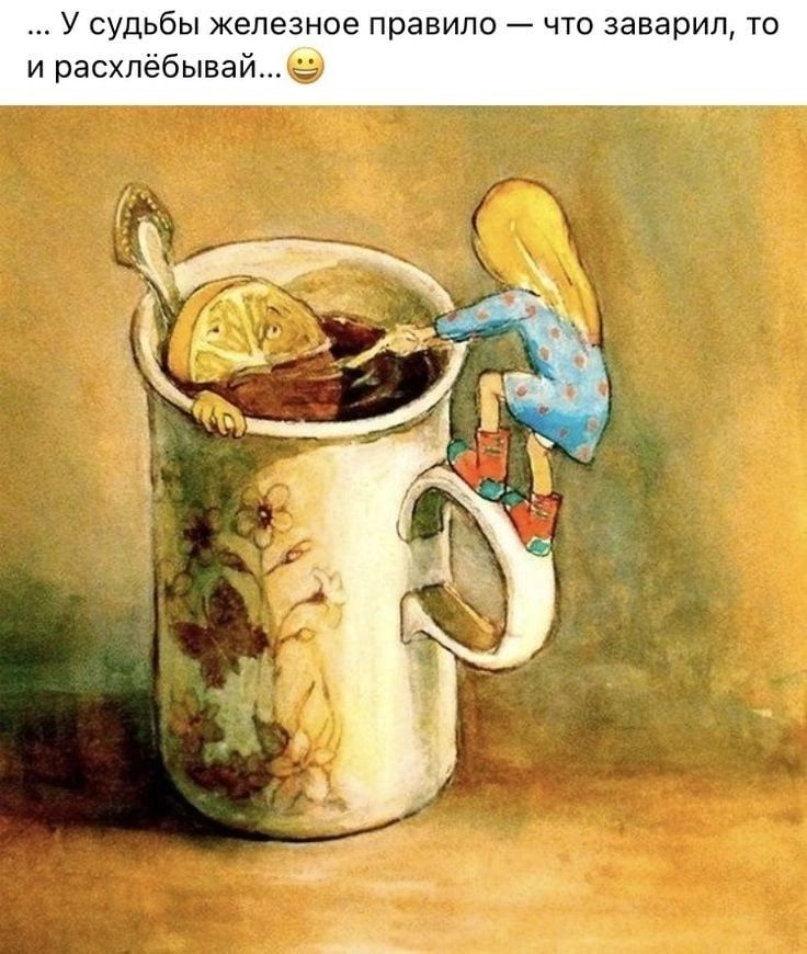 ... У судьбы железное правило — что заварил, то и расхлёбывай... 😀
