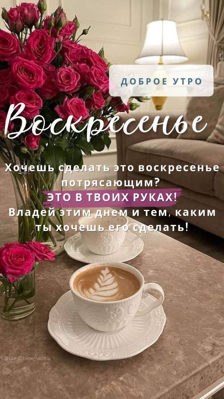 Хочешь сделать это воскресенье потрясающим? ЭТО В ТВОИХ РУКАХ! Владеi этим днем и тем, каким ты хочешь его сделать!
