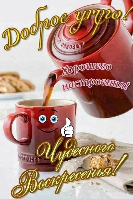 Доброе утро! Хорошего настроения! Чудесного Воскресенья!