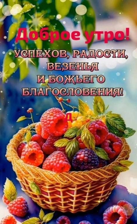 Доброе утро!
Успехов, радости, везенья и Божьего благословения!