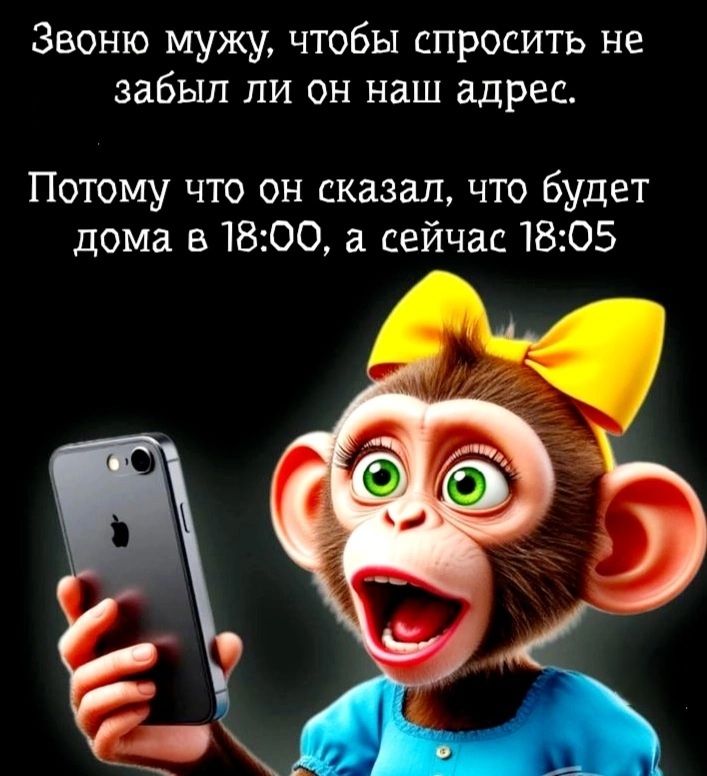 Звоню мужу, чтобы спросить не забыл ли он наш адрес.

Потому что он сказал, что будет дома в 18:00, а сейчас 18:05