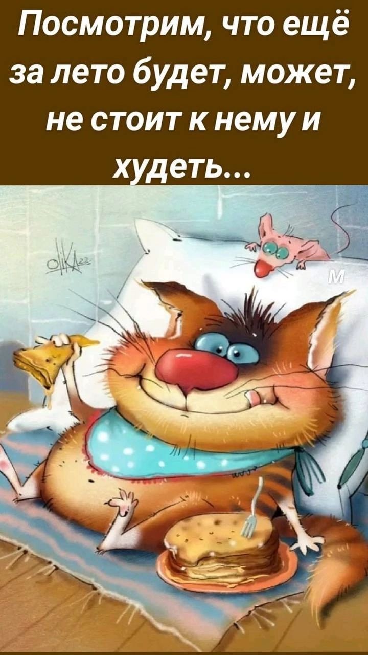Посмотрим, что ещё за лето будет, может, не стоит к нему и худеть...