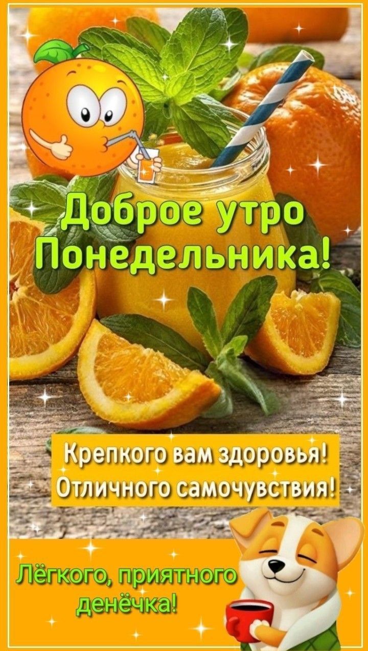 Доброе утро Понедельника! Крепкого вам здоровья! Отличного самочувствия! Лёгкого, приятного денёчка!