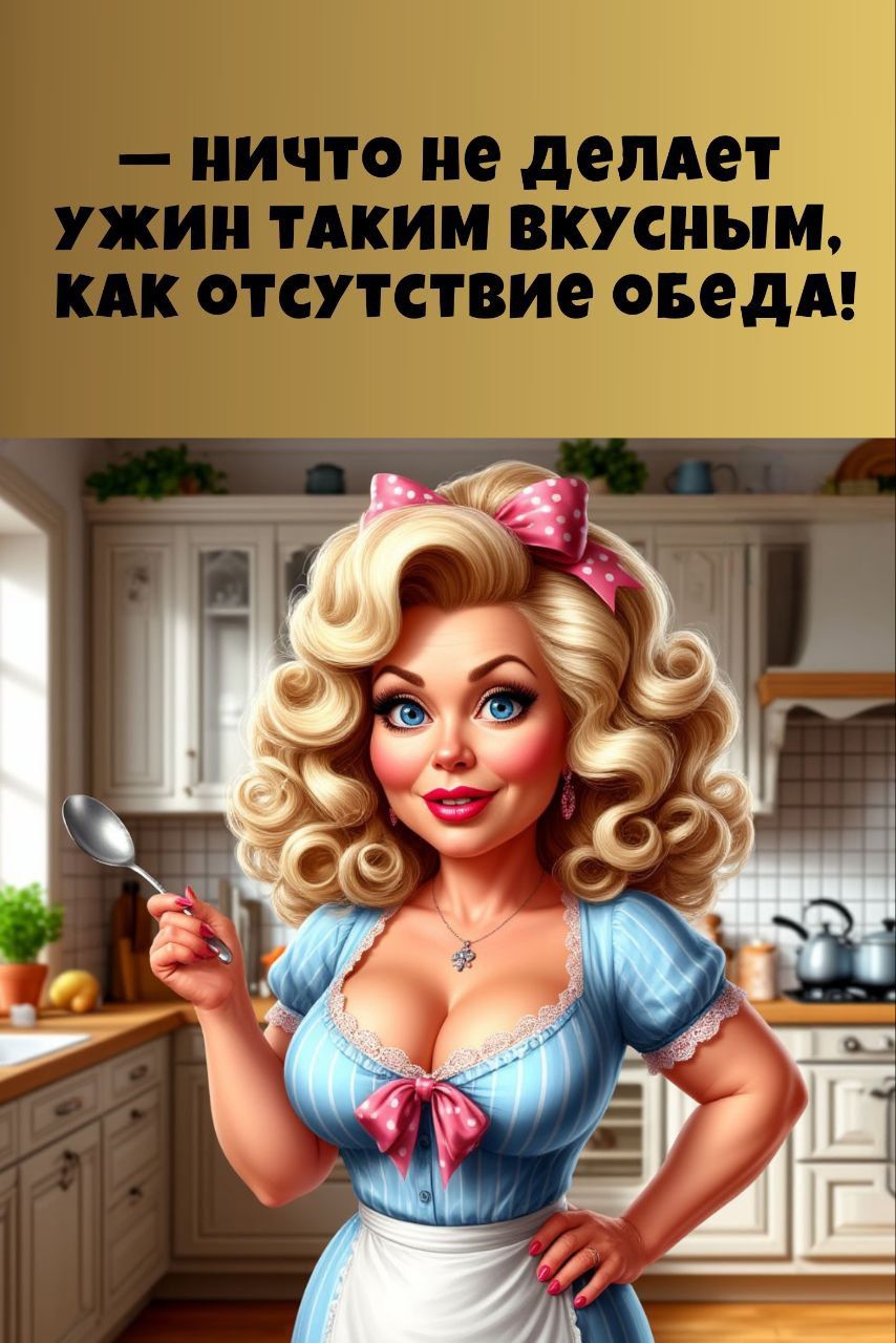 — ничего не делает ужин таким вкусным, как отсутствие обеда!