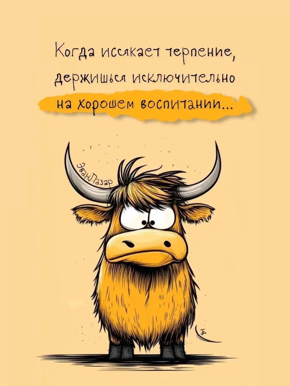 Когда иссякает терпение, держись исключительно на хорошем воспитании...