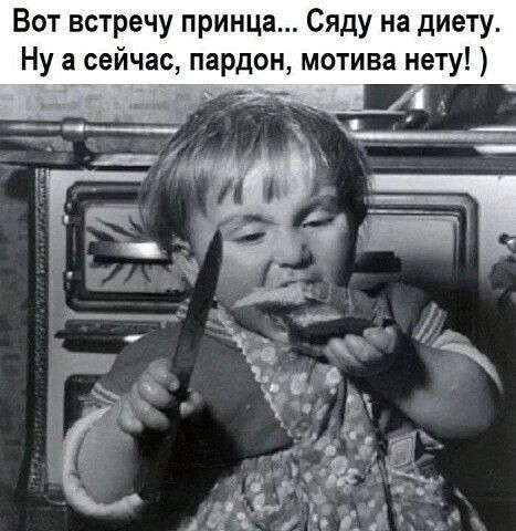 Вот встречу принца... Сяду на диету. Ну а сейчас, pardon, мотива нет! )