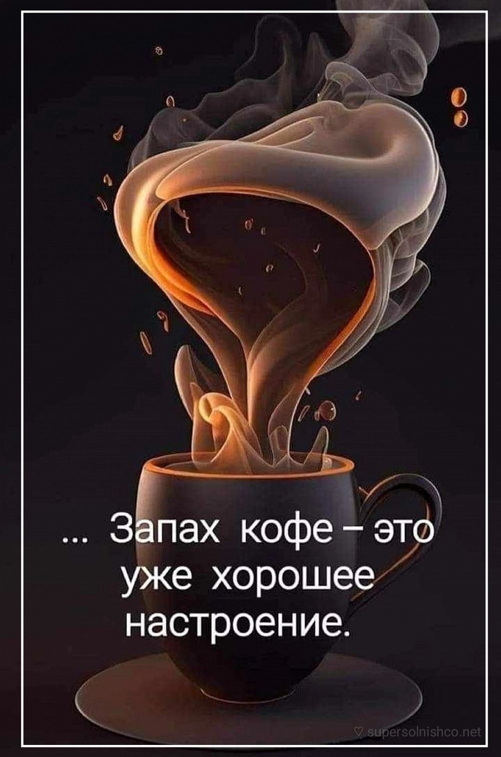 ... Запах кофе – это уже хорошее настроение.