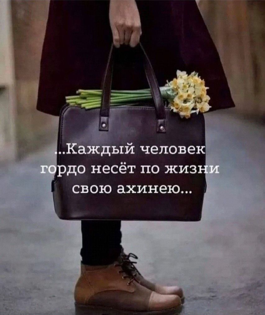 ...Каждый человек гордо несёт по жизни свою ахинею...