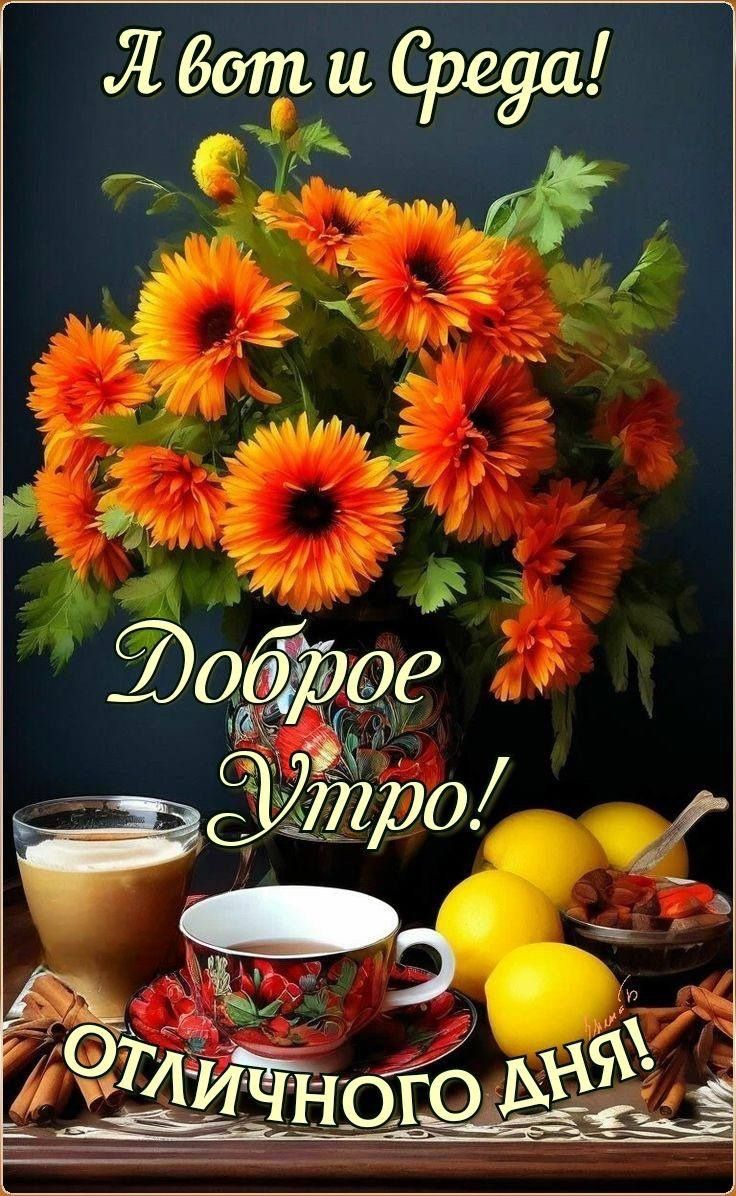 А вот и Среда!
Доброе Утро!
Отличного дня!