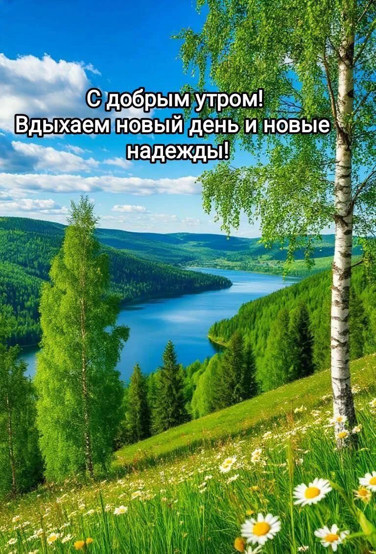 С добрым утром! Вдыхаем новый день и новые надежды!