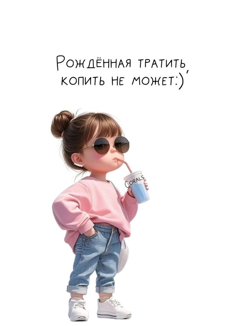 Рождённая тратить, копить не может:)