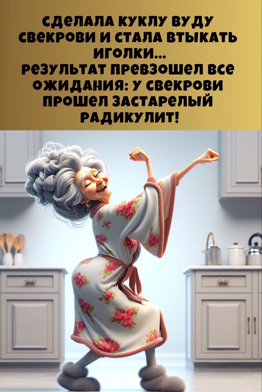 Сделала куклу виду свекрови и стала втыкать иголки... результат превзошел все ожидания: у свекрови прошел застарелый радикулит!