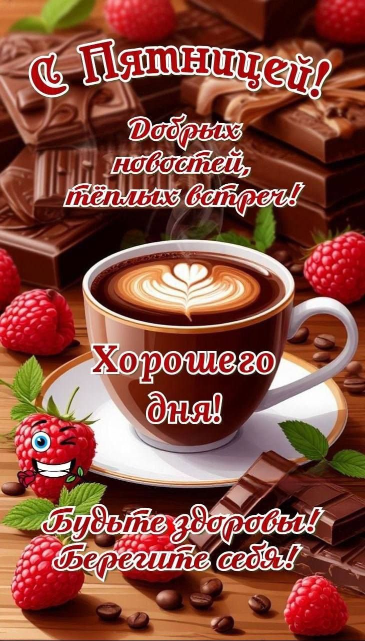 С Пятницей! Добрых новостей, тёплых встреч! Хорошего дня! Будьте здоровы! Берегите себя!