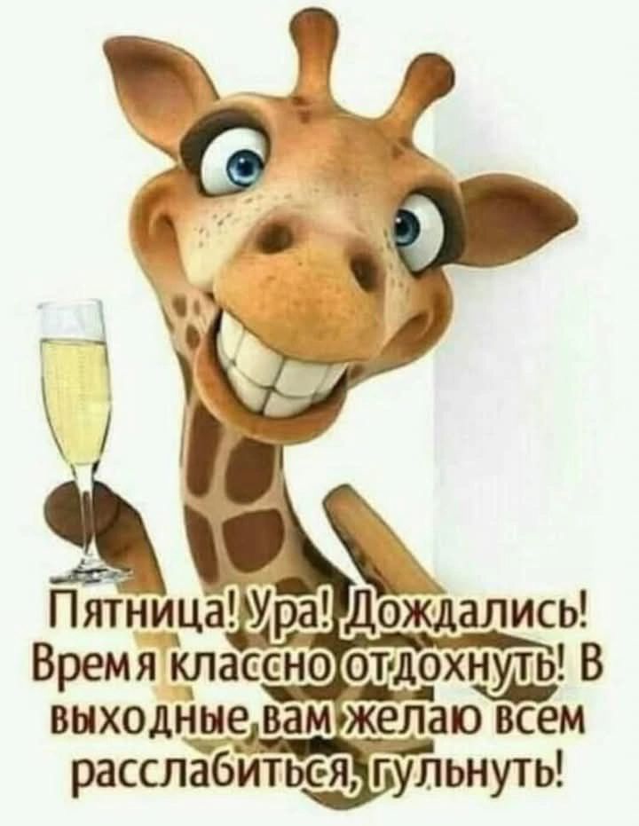 Пятница! Ура! Дождались! Время классно отдохнуть! В выходные, вам желаю всем расслабиться, гульнуть!