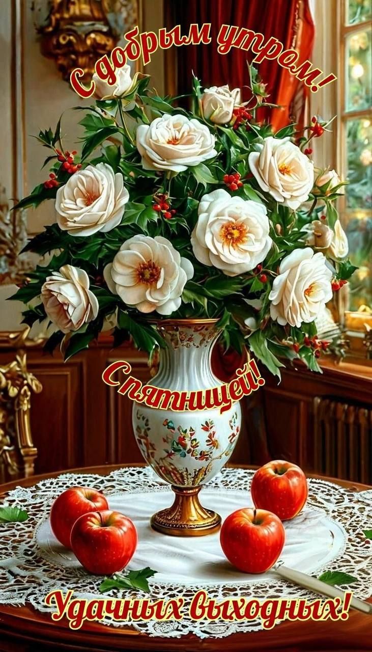 С добрым утром! Спятницы! Удачных выходных!
