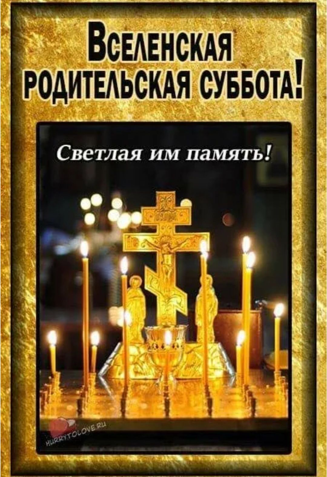 ВСЕЛЕНСКАЯ РОДИТЕЛЬСКАЯ СУББОТА! Светлая им память!