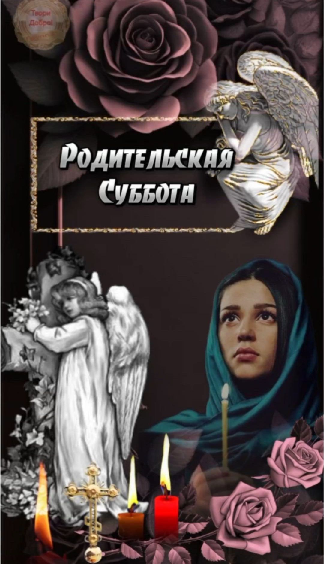 Родительская Суббота