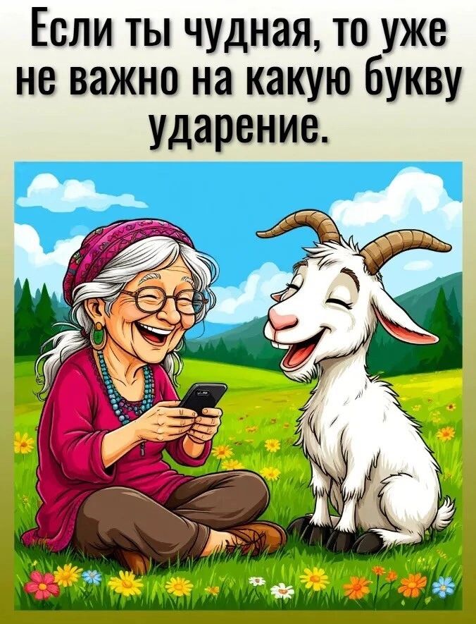 Если ты чудная, то уже не важно на какую букву ударение.