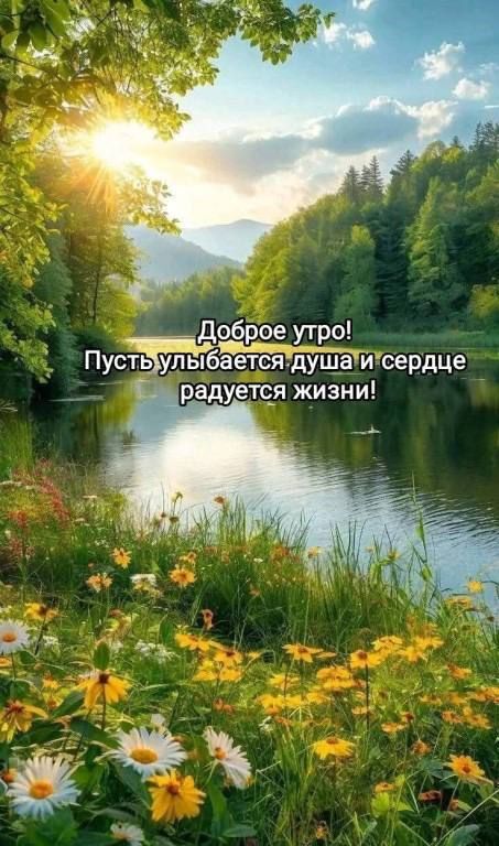Доброе утро!
Пусть улыбается душа и сердце радуется жизни!