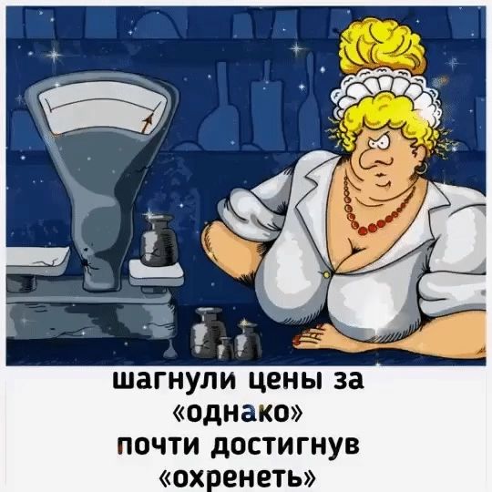 шагнули цены за «однако» почти достигнув «охренеть»