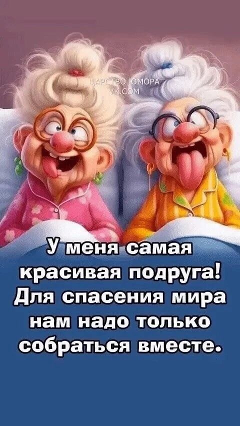 У меня самая красивая подруга! Для спасения мира нам надо только собраться вместе.