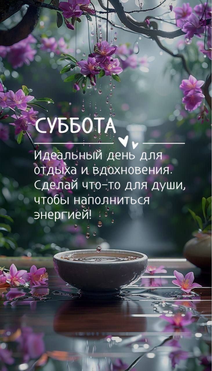 СУББОТА
Идеальный день для отдыха и вдохновения.
Сделай что-то для души, чтобы наполниться энергией!