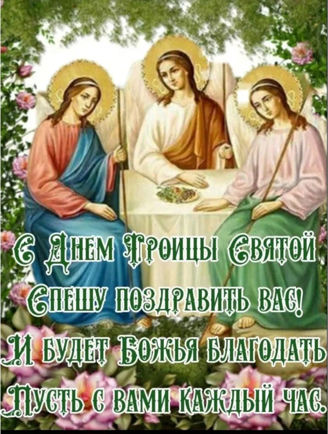 С Днем Троицы Святой Спешу поздравить вас! И будет Божья благодать Пусть с вами каждый час.
