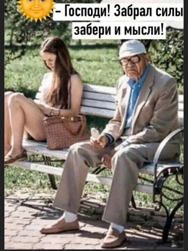 Господи! Забрал силы забери и мысли!