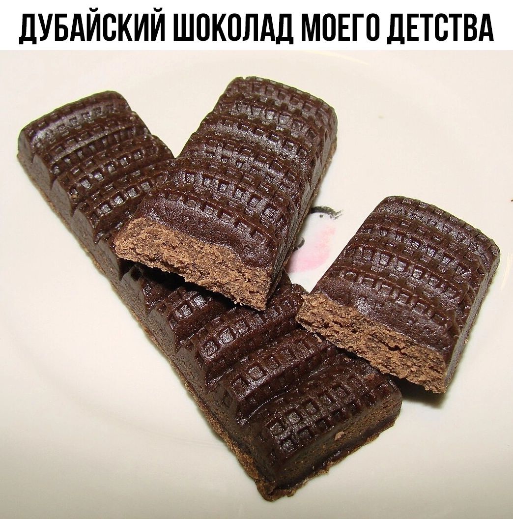 ДУБАЙСКИЙ ШОКОЛАД МОЕГО ДЕТСТВА