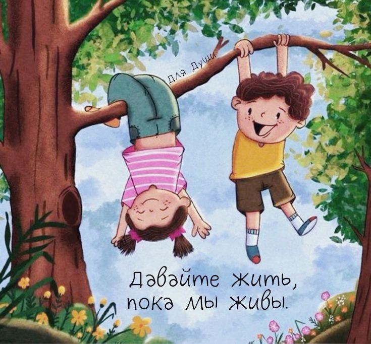 Давайте жить, пока мы живы.