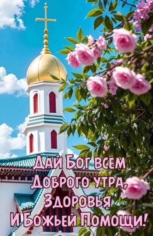 Дай Бог всем Доброе утро, Здоровья и Божьей Помощи!