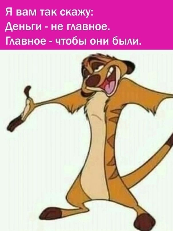 Я вам так скажу:
Деньги - не главное.
Главное - чтобы они были.