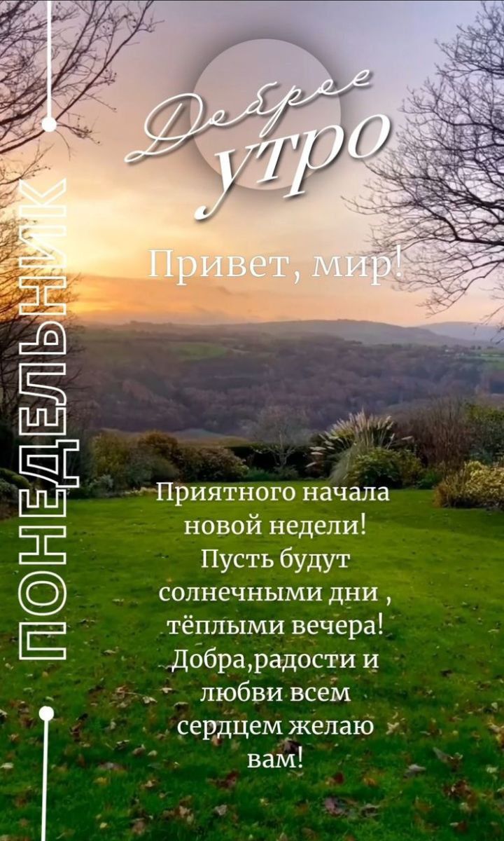 Доброе утро Привет, мир! Приятного начала новой недели! Пусть будут солнечными дни, тёплыми вечера! Доброты, радости и любви всем сердцем желаю вам!