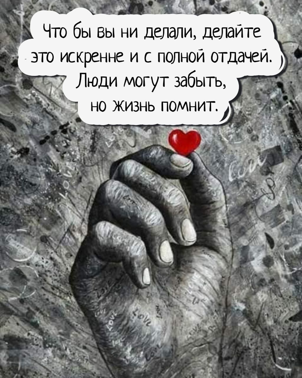 Что бы вы ни делали, делайте это искренне и с полной отдачей. Люди могут забыть, но жизнь помнит.