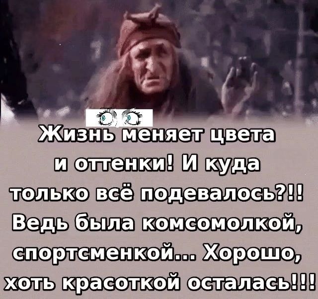 Жизнь меняет цвета и оттенки! И куда только всё подевалось?!?!! Ведь была комсомолкой, спортсменкой... Хорошо, хоть красотой осталась!!!