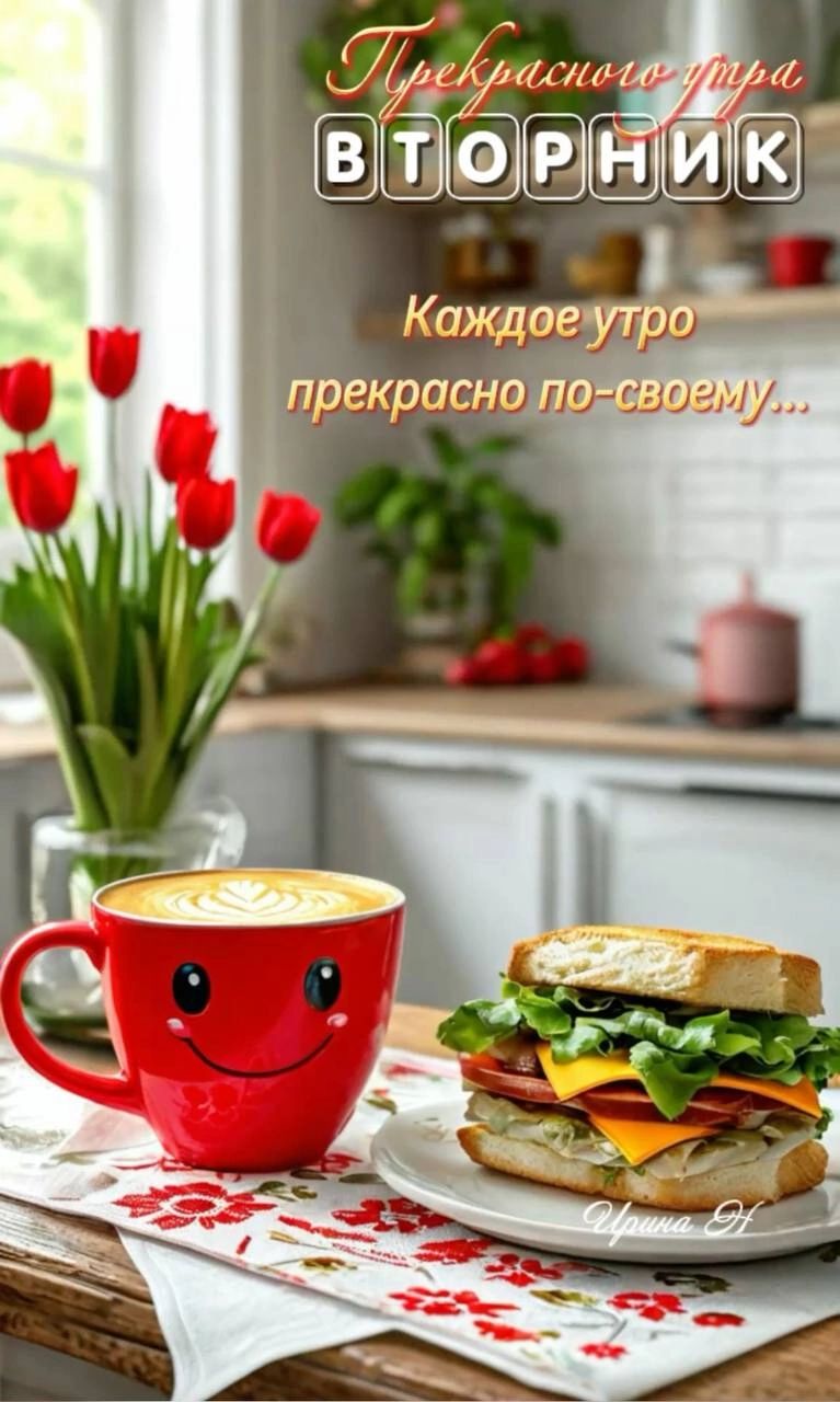 Прекрасного утра ВТОРНИК Каждое утро прекрасно по-своему...