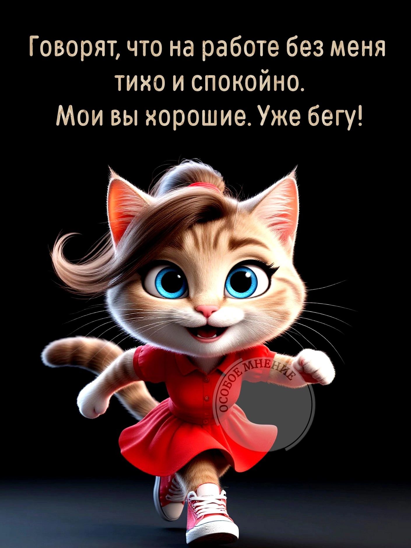 Говорят, что на работе без меня тихо и спокойно. Мои вы хорошие. Уже бегу!