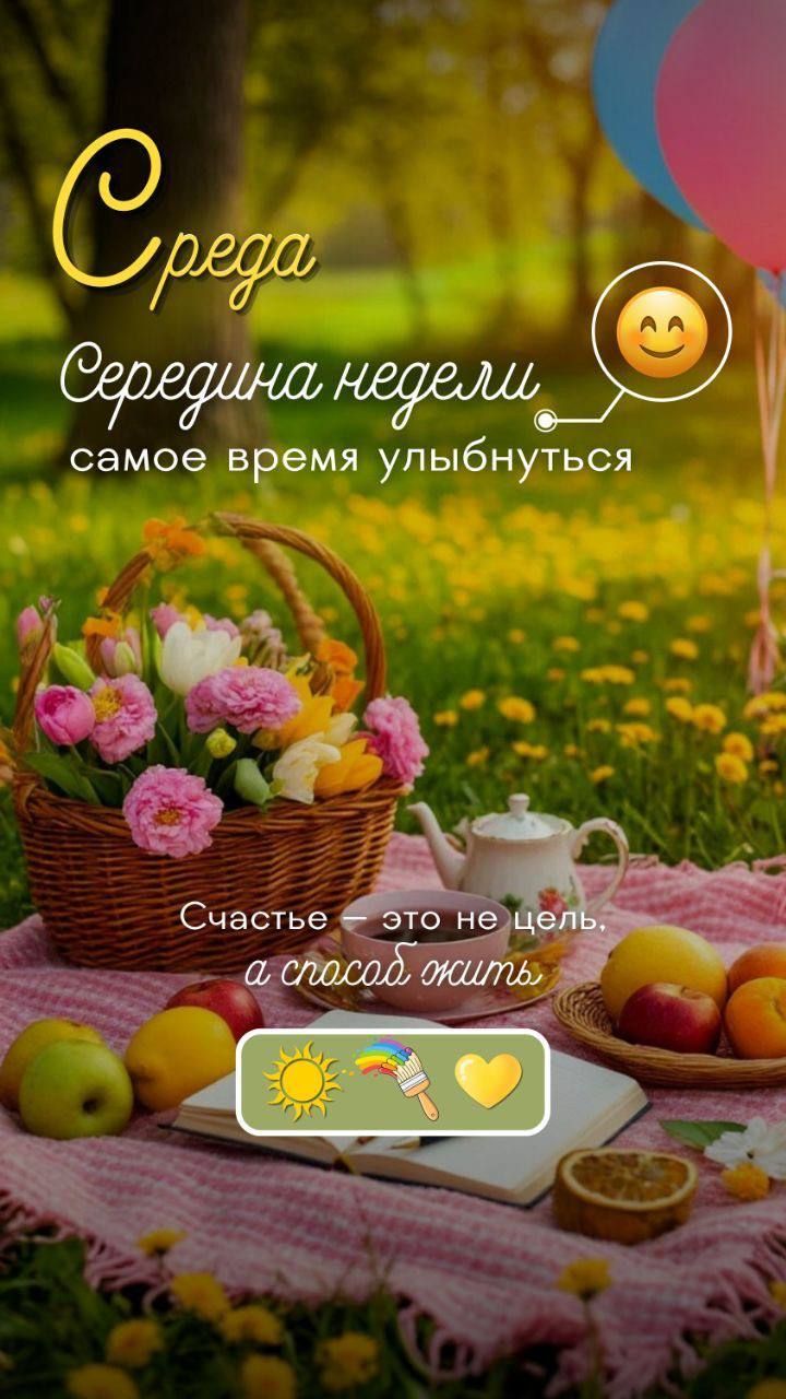 Среда
Середина недели
самое время улыбнуться 😊
Счастье это не цель,
а способ жить
