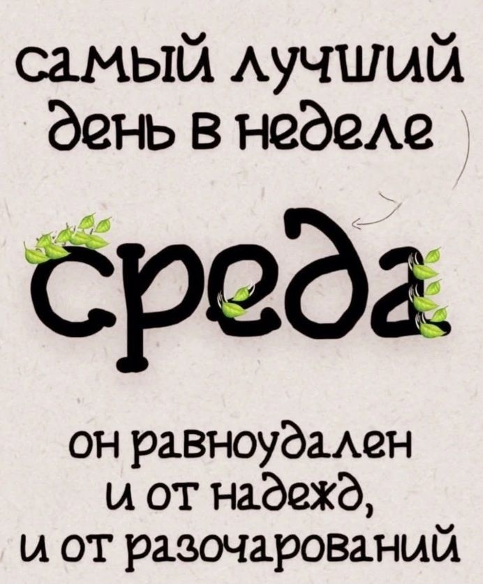 самый лучший день в неделе
среда
он равнодален
и от надежд,
и от разочарований