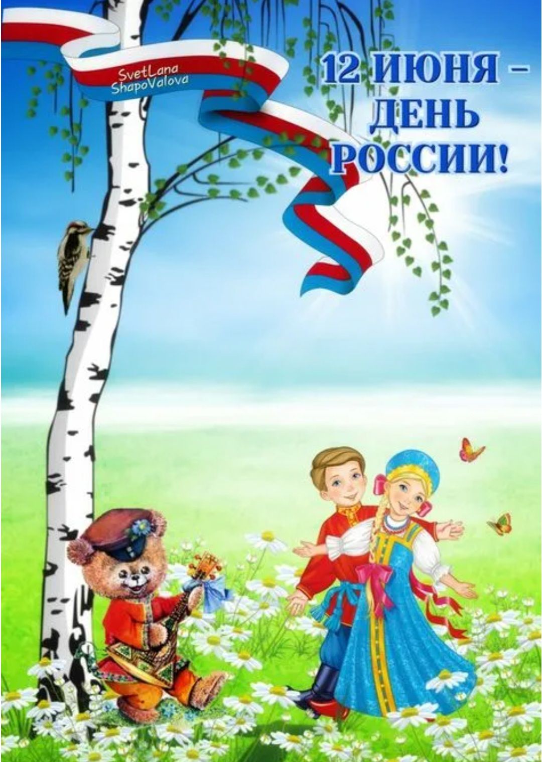 12 ИЮня - ДЕНЬ РОССИИ!