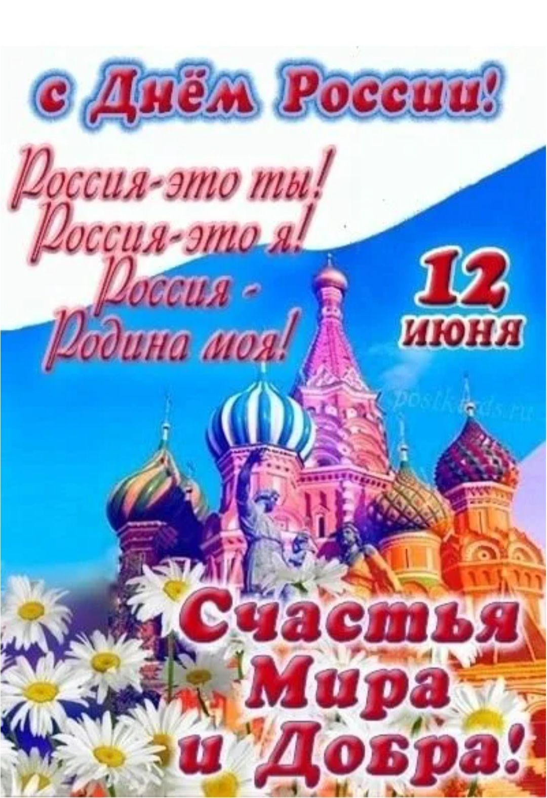 с Днём России! Россия-это ты! Россия-это я! Россия - родина моя! 12 июня Счастья Мира и Добра!