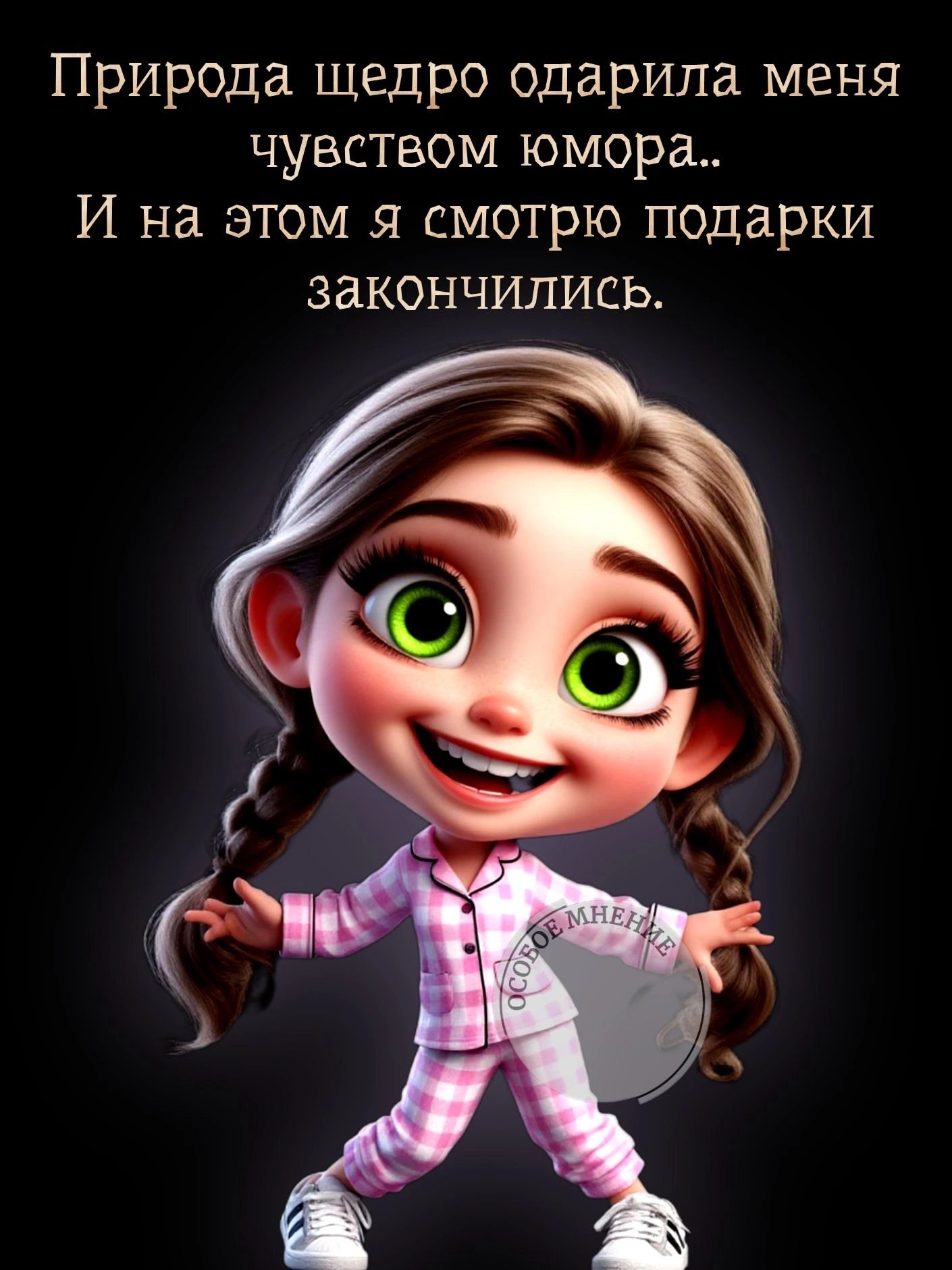Природа щедро одарила меня чувством юмора..
И на этом я смотрю подарки закончились.