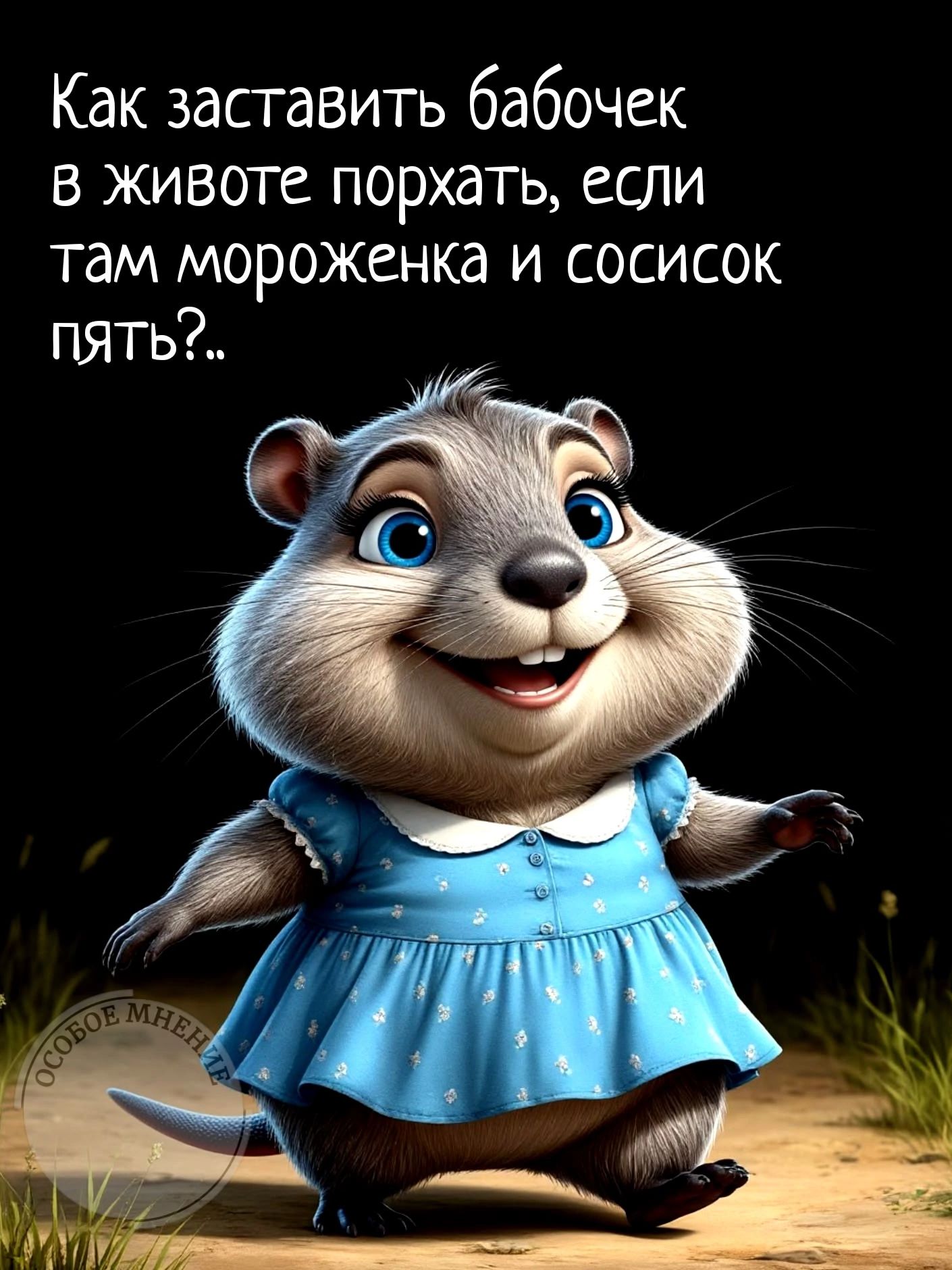 Как заставить бабочек в животе порхать, если там мороженка и сосисок пять?..