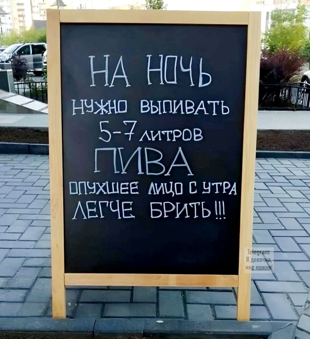 НА НОЧЬ
нужно выпивать
5-7 литров
ПИВА
опухшее лицо с утра
легче брить!!!