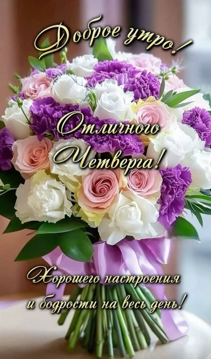 Доброе утро! Отличного Четверга! Хорошего настроения и доброты на весь день!